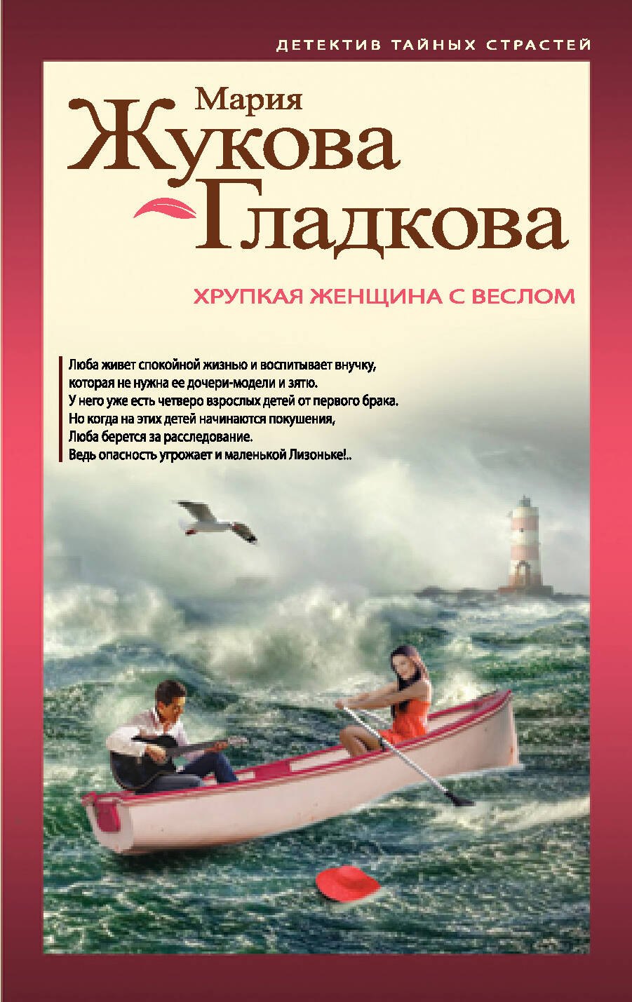 

Хрупкая женщина с веслом : роман