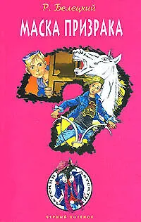 Книга Маска призрака (Родион Белецкий)