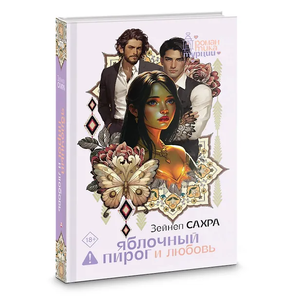 Книга Яблочный пирог и любовь (Зейнеп Сахра) — 5