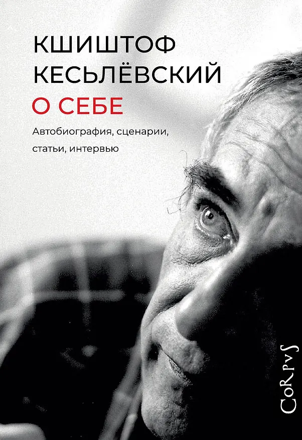 Книга О себе (Кшиштоф Кесьлёвский) — 1