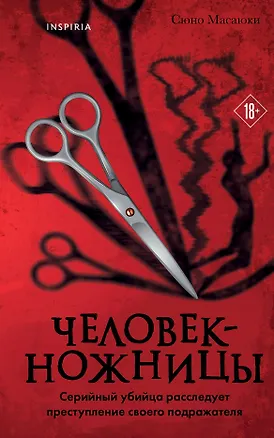 Книга Человек-ножницы (Масаюки Сюно)