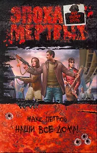 Наши все дома!: Фантастический роман.