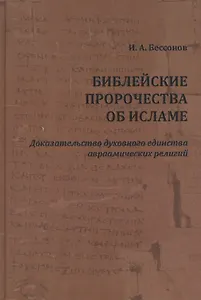 Библейские пророчества об исламе: доказательство духовного единства авраамических религий