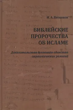 Библейские пророчества об исламе: доказательство духовного единства авраамических религий