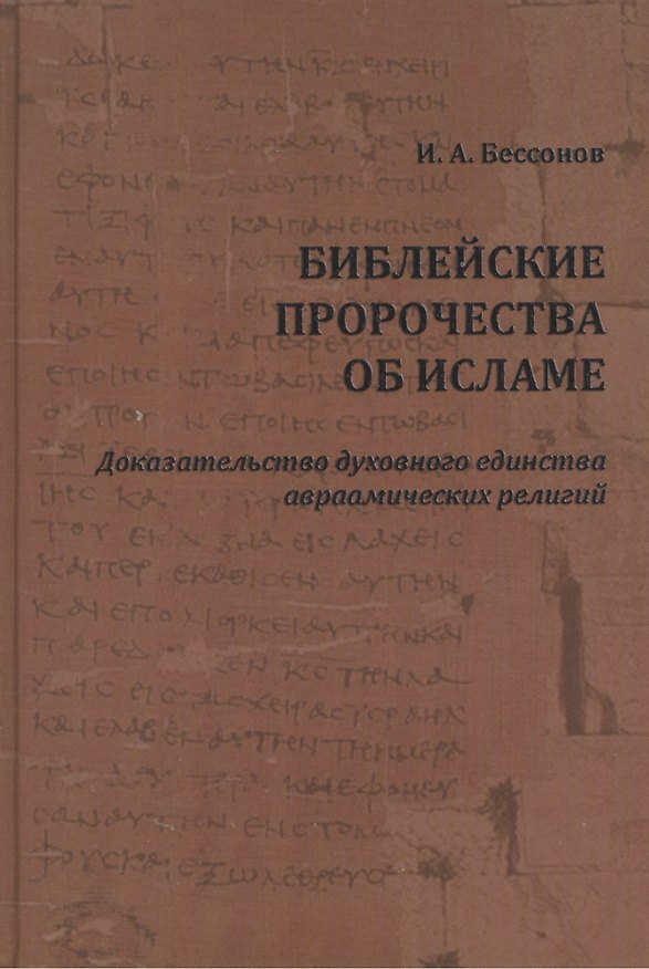 Книга Библейские пророчества об исламе: доказательство духовного единства авраамических религий (Игорь Бессонов) — 1