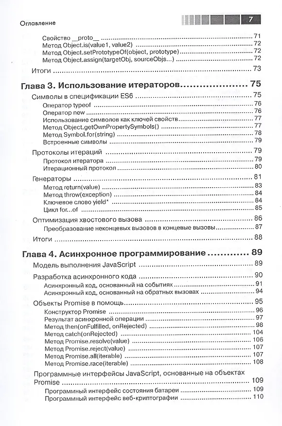 Книга Введение в ECMAScript 6 (Нараян Прасти) — 4