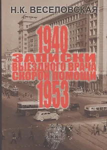 Записки выездного врача скорой помощи 1940-1953 г.