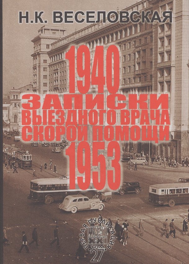 Книга Записки выездного врача скорой помощи 1940-1953 г. () — 1