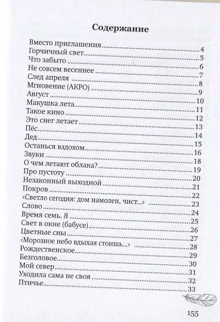 Книга Легче перышка. Сборник стихов (Анна Арканина) — 2
