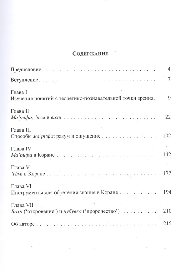 Книга Терминология Корана: лингвистический и семантический анализ (Балил Абд ал-Карим) — 2