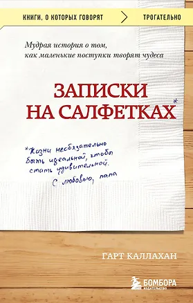 Книга Записки на салфетках (покет) (Гарт Каллахан)