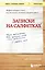 Записки на салфетках (покет) — 2598923 — 1