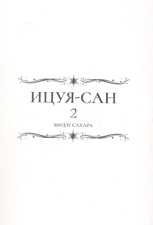 Ицуя-сан. Том 2 (Itsuya-san). Манга 3041943 — 3