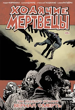 Книга Ходячие мертвецы. Том 28. Верная смерть (Роберт Киркман)