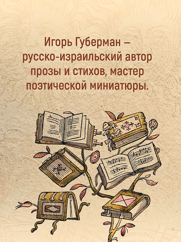Книга Гарики старого оптимиста (Игорь Губерман) — 7