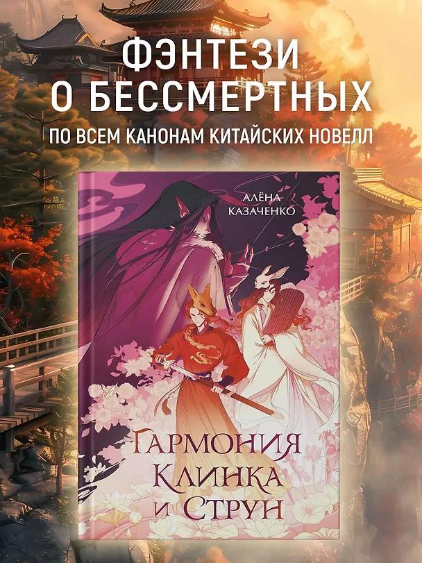 Книга Гармония клинка и струн (Алёна Казаченко) — 5