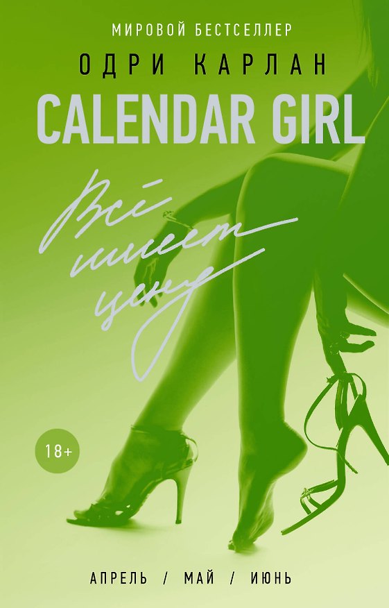 Книга Calendar Girl. Всё имеет цену (Одри Карлан) — 1