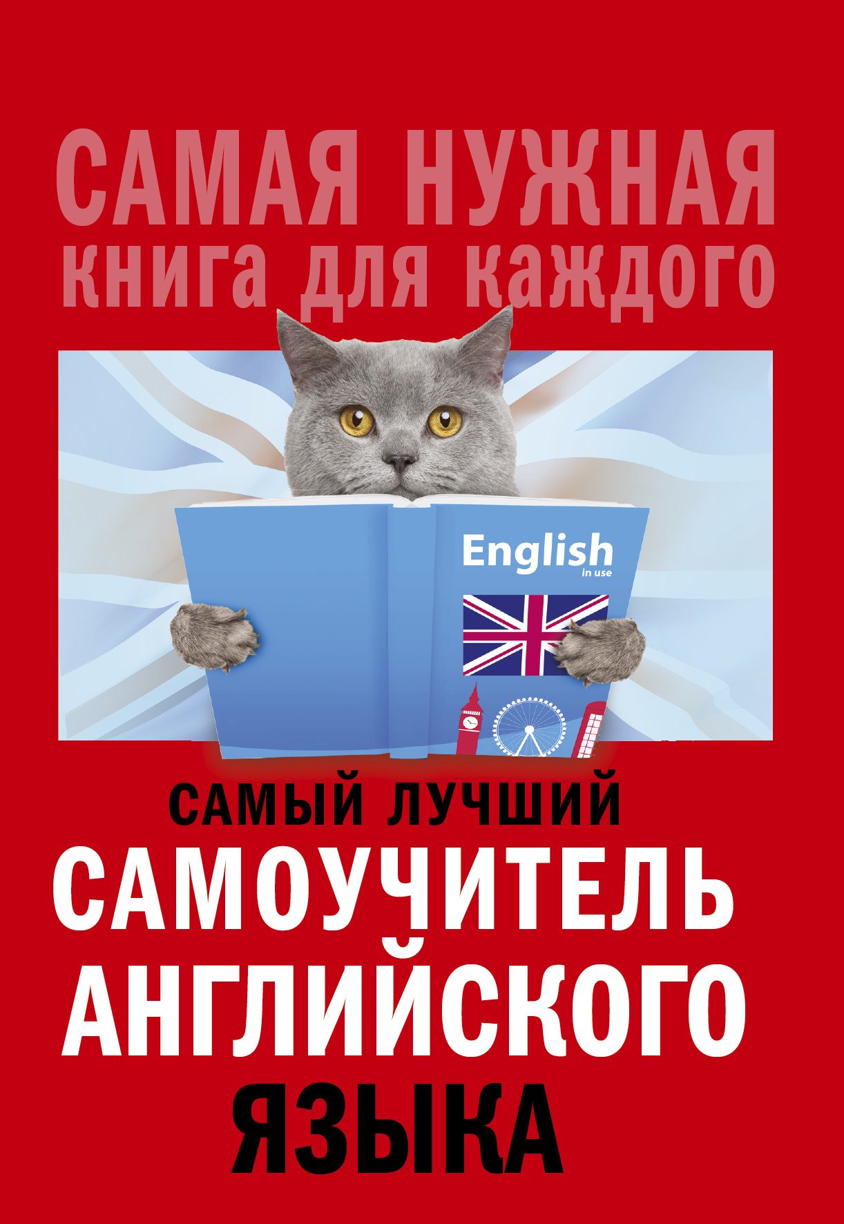 

Самый лучший самоучитель английского языка