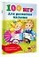 100 игр для развития малыша — 3030212 — 3