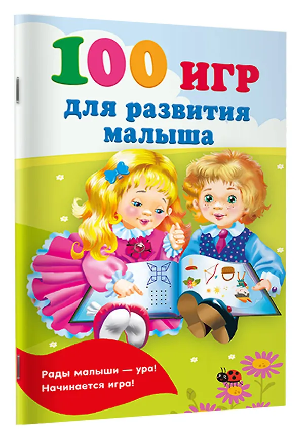 Книга 100 игр для развития малыша (Валентина Дмитриева) — 3