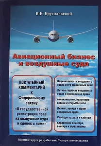 Авиационный бизнес и воздушные суда. Комментарий к Федеральному закону "О государственной регистрации прав на воздушные суда и сделок с ними" .