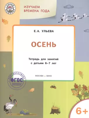 Изучаем времена года: Осень 6+. Тетрадь для занятий. ФГОС — 2389808 — 1