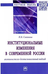 Институциональные изменения в современной России: активистско-деятельностный подход. Монография