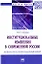 Институциональные изменения в современной России: активистско-деятельностный подход. Монография — 2966191 — 1
