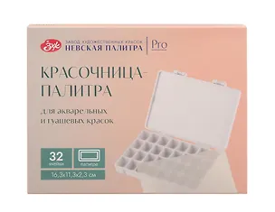 Красочница-палитра 16,3*11,3*2,3 см, 32 ячейки, Невская палитра 3121913