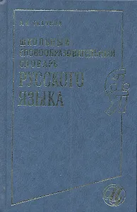 Школьный словообразовательный словарь русского языка