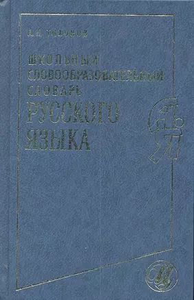 Школьный словообразовательный словарь русского языка — 2304448 — 1