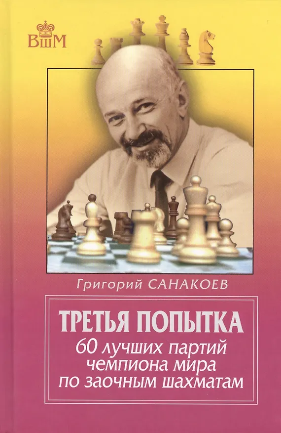 Книга Третья попытка. 60 лучших партий чемпиона мира по заочным шахматам. 5-е издание. () — 2
