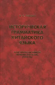 Историческая грамматика китайского языка… (Orientalia) Гуревич