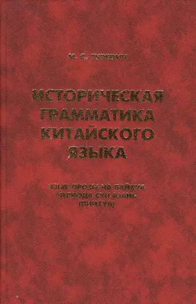 Историческая грамматика китайского языка… (Orientalia) Гуревич — 2622223 — 1