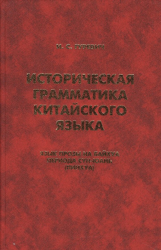 Книга Историческая грамматика китайского языка… (Orientalia) Гуревич (Изабелла Гуревич) — 1