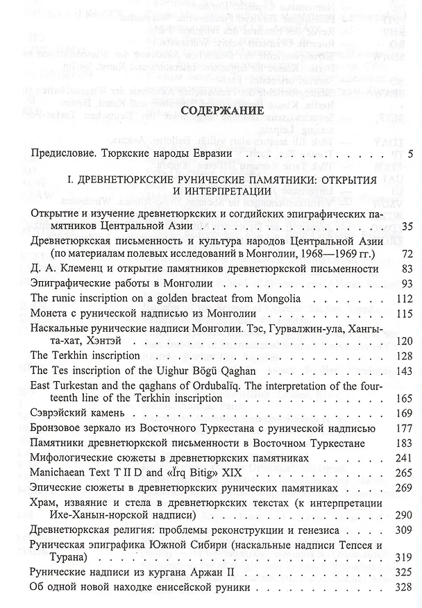 Книга Памятники древнетюркской письменности и этнокультурная история Центральной Азии (Сергей Кляшторный) — 2