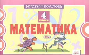 Математика. 4 класс. Экспресс-контроль. ФГОС — 2706012 — 1