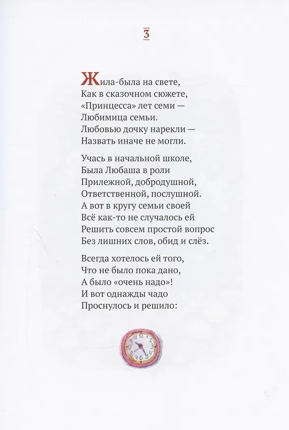 Книга Про Любовь. Рассказ в стихах для детей (Елена Инкона) — 3