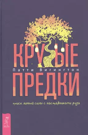 Крутые предки: поиск личной силы с наставниками рода — 2873826 — 1