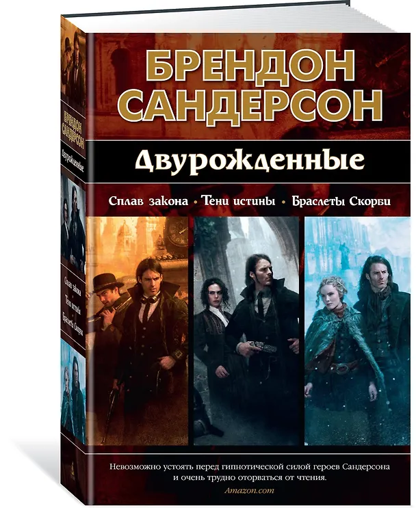 Книга Двурожденные. Сплав закона. Тени истины. Браслеты Скорби (Брендон Сандерсон) — 2
