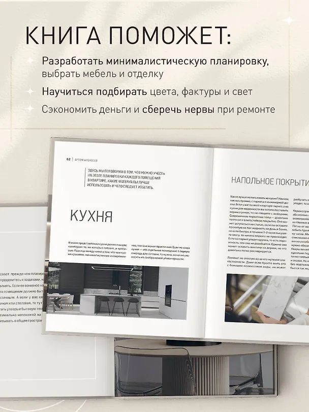 Книга Минимализм в интерьере. Основы стиля от проектирования до организации пространства (Артем Алексеев) — 7