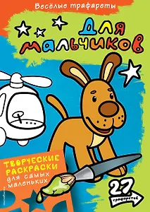 Для мальчиков