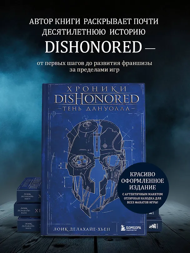 Книга Хроники Dishonored. Тень Дануолла (Лоик Делахайе-Хьен) — 9