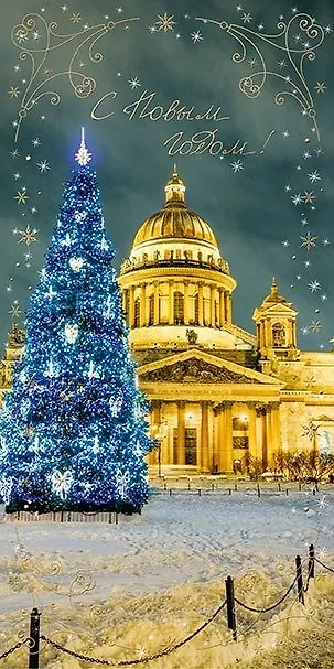 Открытка двойная евро СПб новогодняя [РН221-0910] 368073 — 1