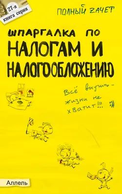 Книга Шпаргалка по налогам и налогообложению ()