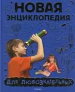 Новая энциклопедия для любознательных — 2132074 — 1