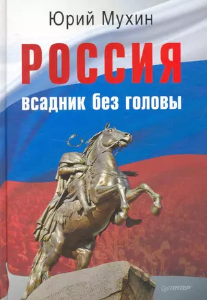 Россия - всадник без головы. — 2251975 — 1