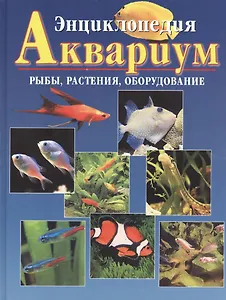 Энциклопедия Аквариум. Рыбы растения оборудование