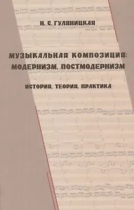 Музыкальная композиция: модернизм, постмодернизм (история, теория, практика)