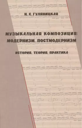 Музыкальная композиция: модернизм, постмодернизм (история, теория, практика) — 2469496 — 1